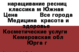 наращивание ресниц (классика)м.Южная › Цена ­ 1 300 - Все города Медицина, красота и здоровье » Косметические услуги   . Кемеровская обл.,Юрга г.